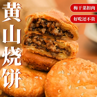 黄山烧饼梅干菜扣肉饼零食小吃徽州特产安徽糕点心芝麻饼食品健康