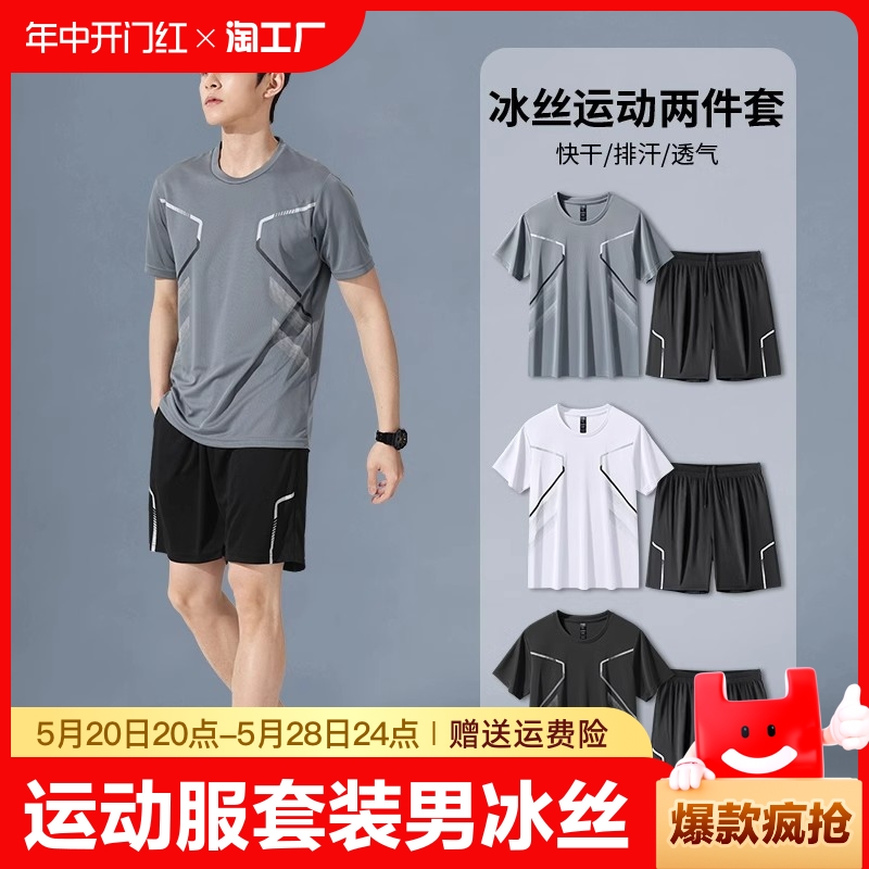 运动服套装男短袖冰丝夏季速干衣篮球服羽毛健身衣服宽松短裤新款