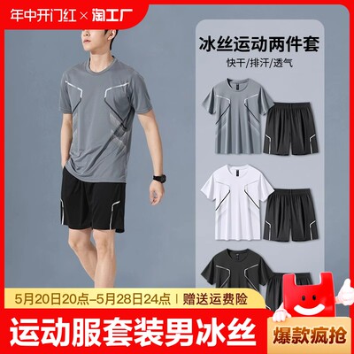 运动服套装男短袖冰丝夏季速干衣篮球服羽毛健身衣服宽松短裤新款