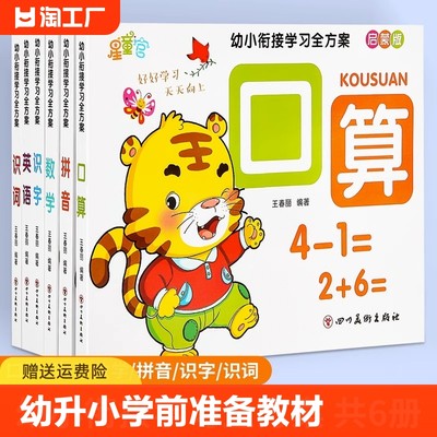 幼小衔接学习案识字拼音数学6册升一年级口算练习题幼儿园拼读看图识词专项训练幼儿英语启蒙书籍认知儿歌认识开发英文数字孩子