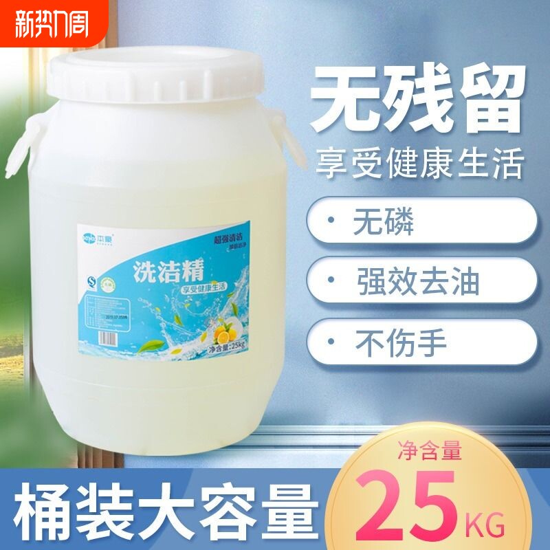 大桶洗洁精25公斤饭店餐饮商用50斤洗碗去油浓缩清洁餐具健康轻松