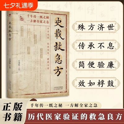 官方正版史载救急方史载急救方历代名家方法甄选方剂大全传承经典书籍赤脚养生指导