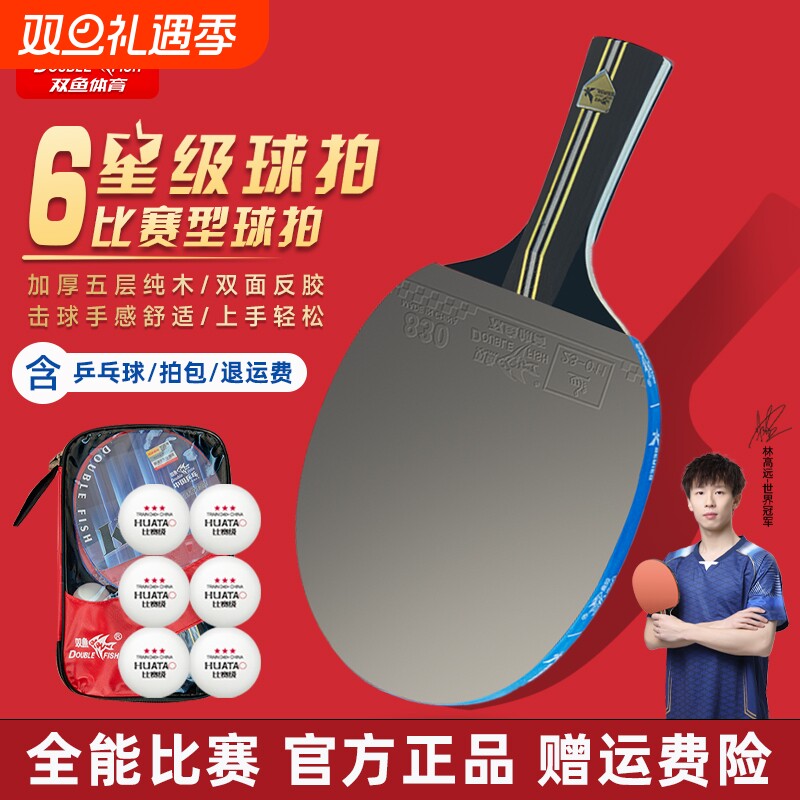 双鱼5679星级乒乓球拍学生成人儿童初学者高弹专业训练比赛横直拍