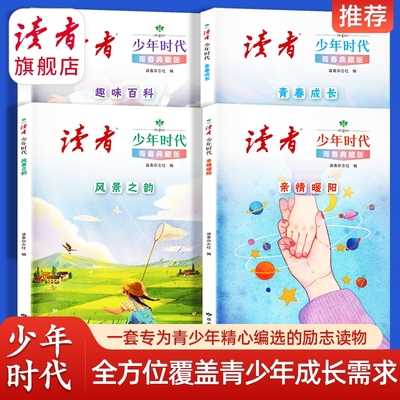 读者少年时代青春典藏版全4册青少年百科知识大全励志读物小学生初中生高中课外经典心灵文摘优美范文作文金句素材积累写作技巧