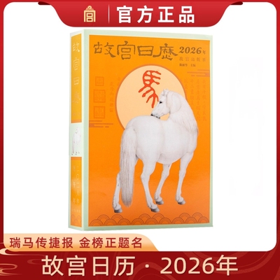 故宫日历2026年 瑞马传捷报 金榜正题名 选取故宫博物院藏与马及教育书房等相关文物以飨读者 马年日历台历纸上故宫