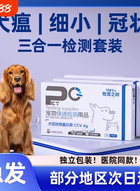 狗狗犬瘟热/犬细小/犬冠状三项病毒检测试纸宠物抗原宠物医院同款