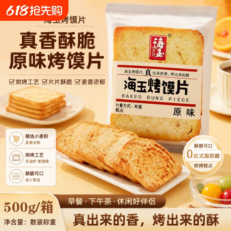 海玉烤馍片馍片香烤馍丁馍干早餐食品烤馍馒头片酥性饼干早餐零食