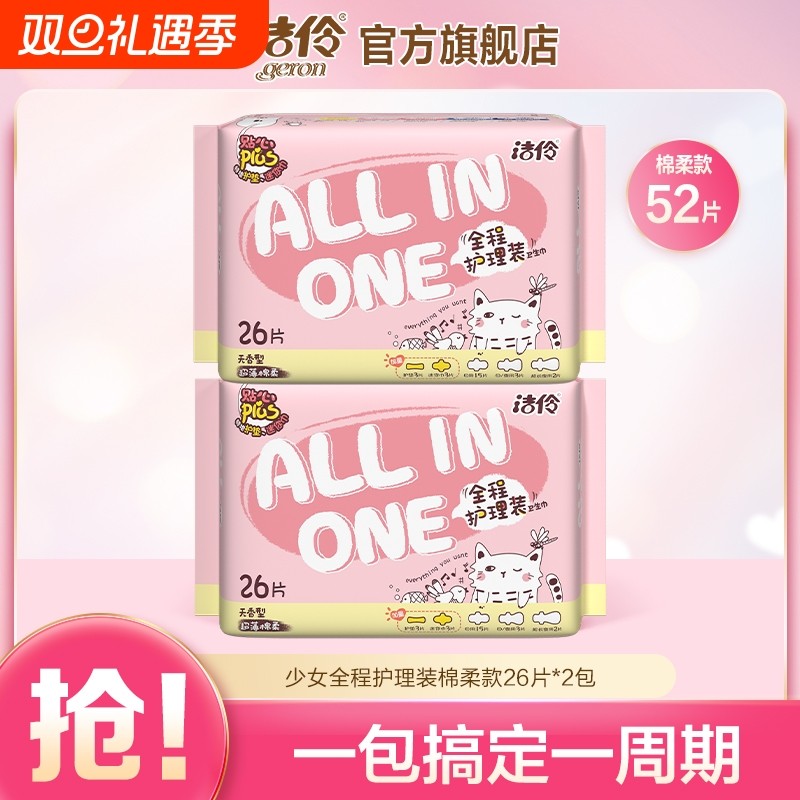 洁伶卫生巾少女护理装姨妈巾日夜组合装防漏护翼网面夜用日用安全