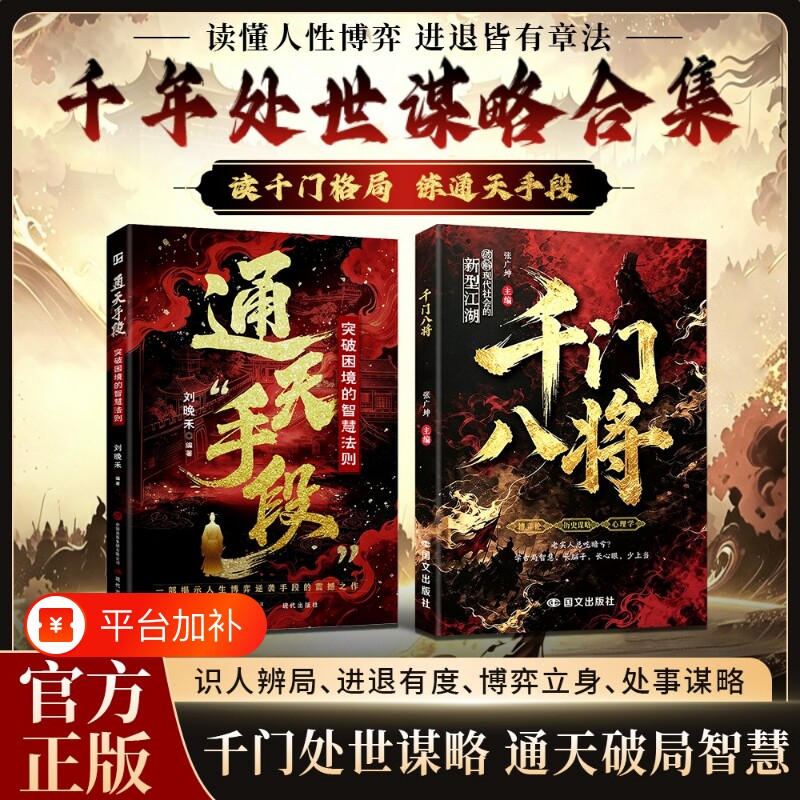 官方正版千门八将通天手段正版读懂人性博弈破解现代的新型江湖掌握职场谋略普通人实现破局处世立身的学院侦探国际故事寻踪大赛