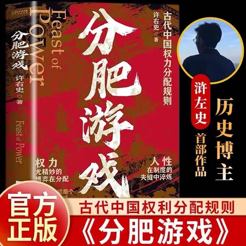 【正版现货】分肥游戏：古代中国的权力分配潜规则 许右史作品 通过帝王权臣平民视角 解析古代中国王朝的权力博弈赠藏书票+亲签版