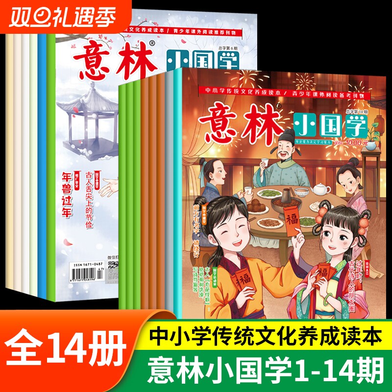 意林小国学全14期2022年总第1-14期JST 少年版15周年