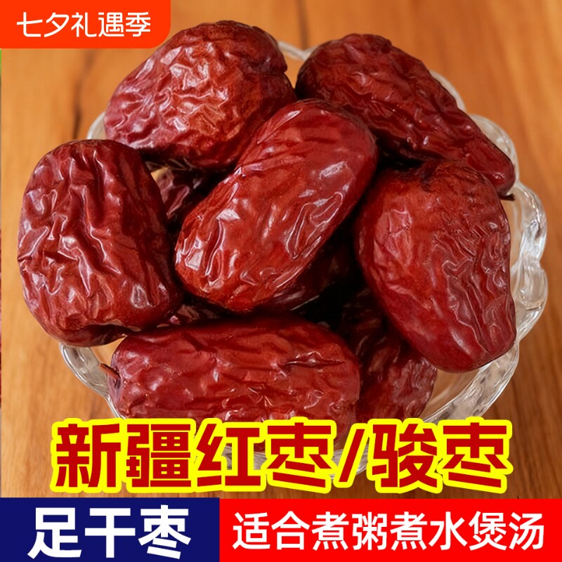 精品泡水新疆大枣和田骏枣特产非特等红枣大红枣枣干枣煲汤袋装