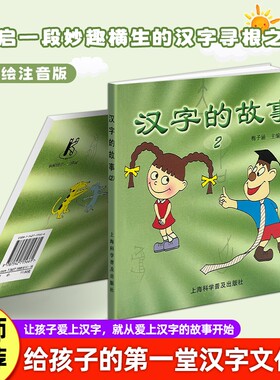 正版现货《汉字的故事2》梅子涵主编用趣味故事字形字义由来积累感受中华文字魅力亲子共读国学经典文化注音版科学规律脚印古代