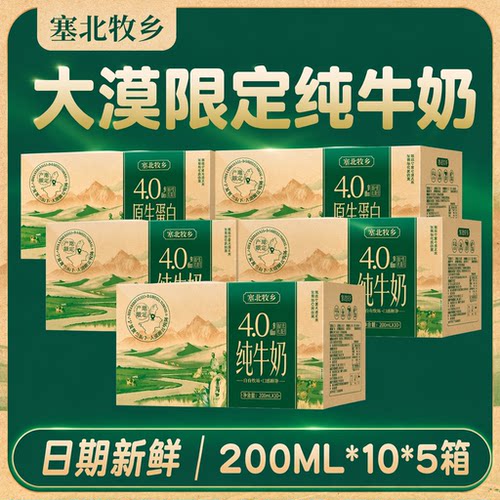 宁夏塞北牧乡纯牛奶4.0200mlx10盒x5箱高钙全脂牧业蛋白质早餐