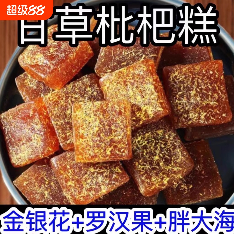 甘草枇杷糕金银花去火养生罗汉果润喉糖果零食果糕止咳手工传统