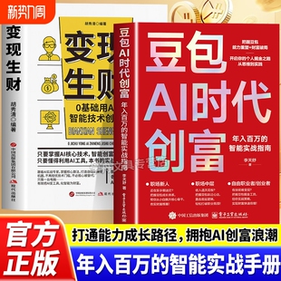 豆包AI时代创富年入百万 零基础学AI理财精准变现参考书演讲销售话术财富破局用AI提效全赛道技巧手册书办公精通 智能实战指南正版
