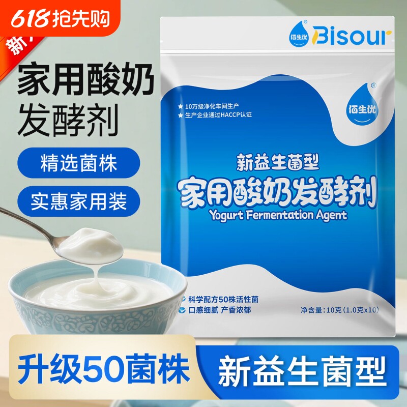【新升级】佰生优酸奶发酵菌家用自制奶皮子发酵粉益生菌粉酸奶粉