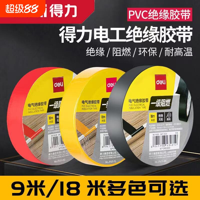 得力电工胶布绝缘胶带防水耐高温高粘性黑色电线阻燃无铅修复密封