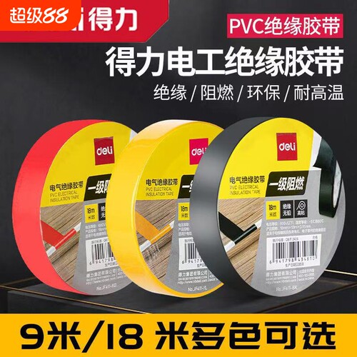 得力电工胶布绝缘胶带