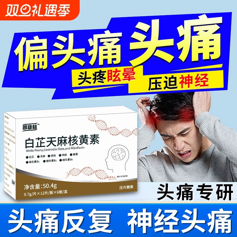 朗康林核黄素偏头痛舒缓头痛安养神经养护官方正品白芷天麻核黄素