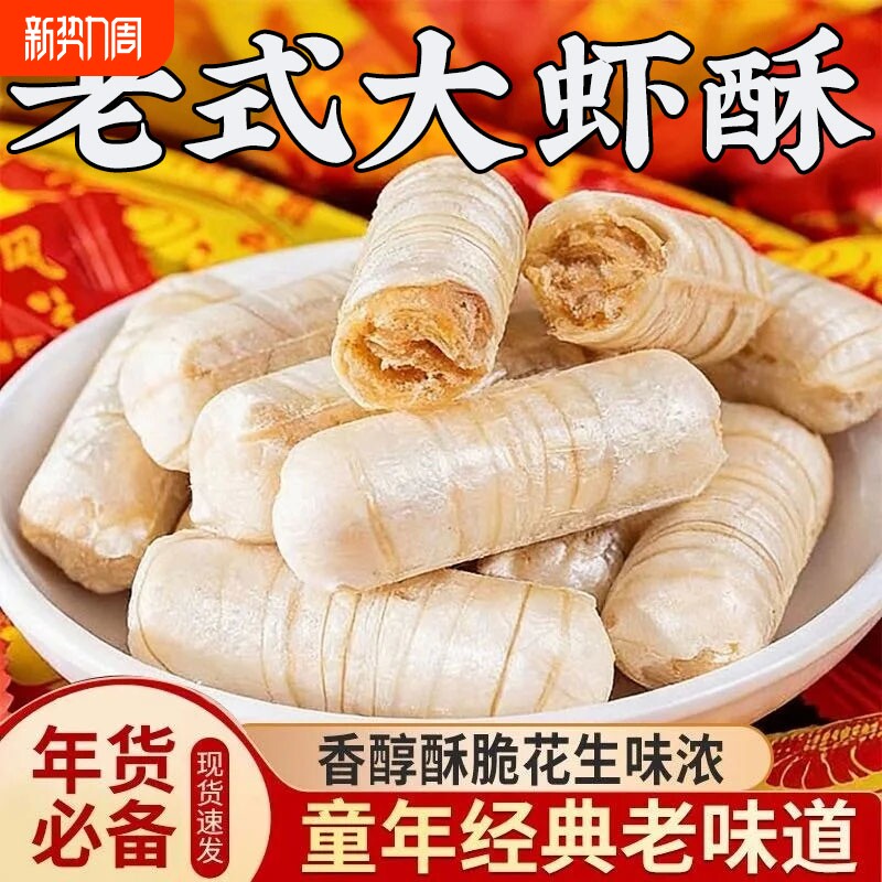 正宗老式北京大虾酥糖果年货零食酥心糖喜糖非木糖醇花生散装经典