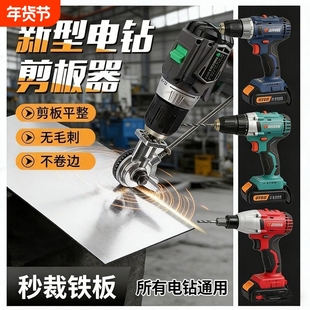 手电钻变剪板器改裁剪器神器铁皮剪刀变切割器钢板彩钢瓦高硬度
