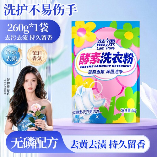 酵素洗衣粉260g去渍留香温和去污家用小包洁净实惠装香氛无磷茉莉