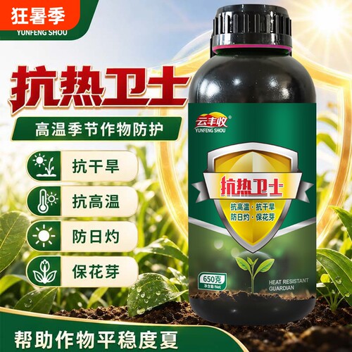 正品抗热卫士夏季作物抗高温防日灼抗干旱耐高温保花芽农用肥