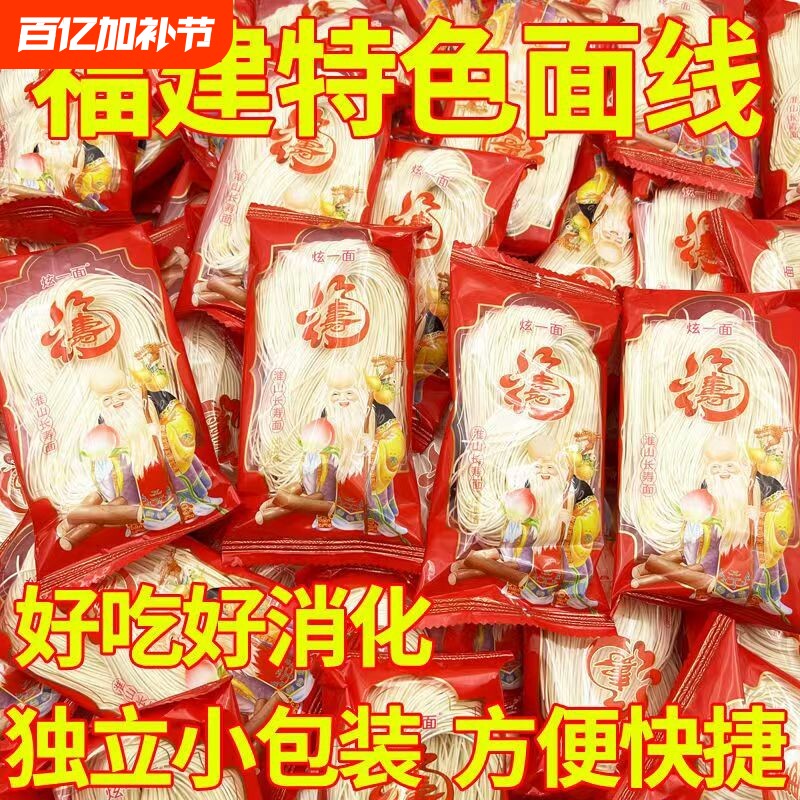 福建线面福州纯手工细面特产闽南儿童面条速食莆田独立小包装寿面
