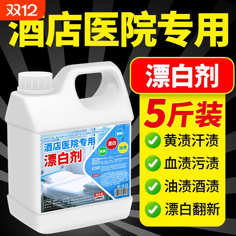 84漂白去渍去黄增白漂白水
