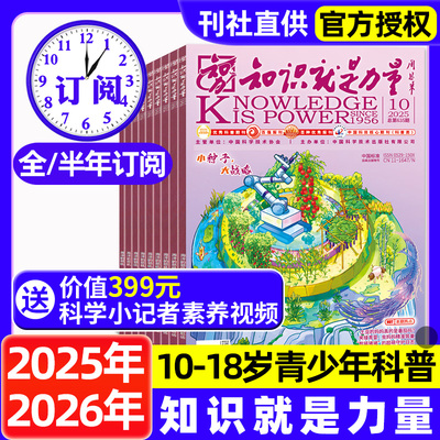 知识就是力量杂志2025年现货全半年订阅2026年10-18岁中国青少年初高生趣味科学物理探索发现地理历史期刊过刊