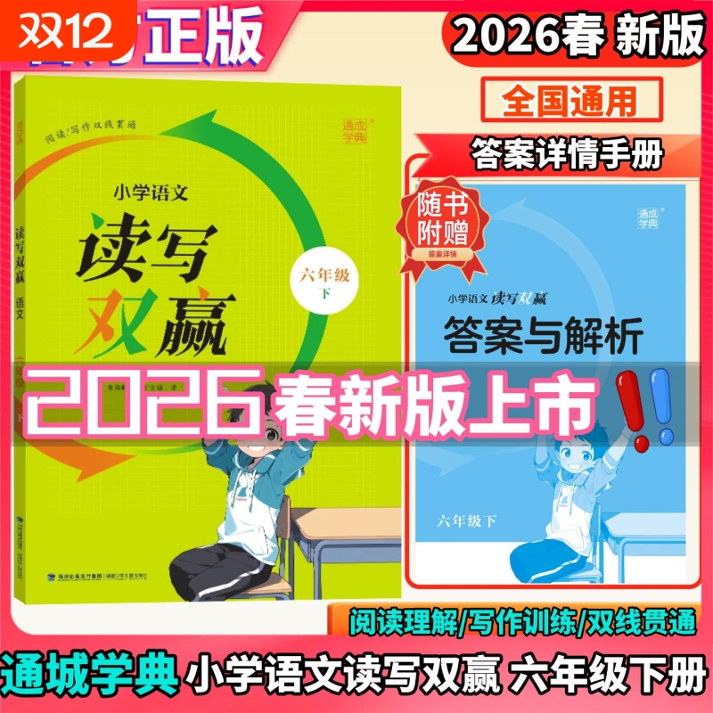 2026春通成学典语文小学读写双赢6六年级下册语文同步阅读写作基础巩固训练习册教辅资料读写双赢语文6年级下册阅读写作双线贯通