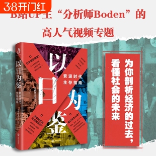 正版以日为鉴衰退时代生存指南 B站UP主分析师Boden高人气视频专题 剖析日本失去的三十年里多种社会问题 日本经济史书籍