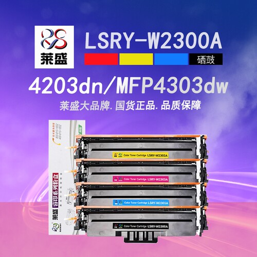 莱盛W2300A彩色硒鼓4203dw
