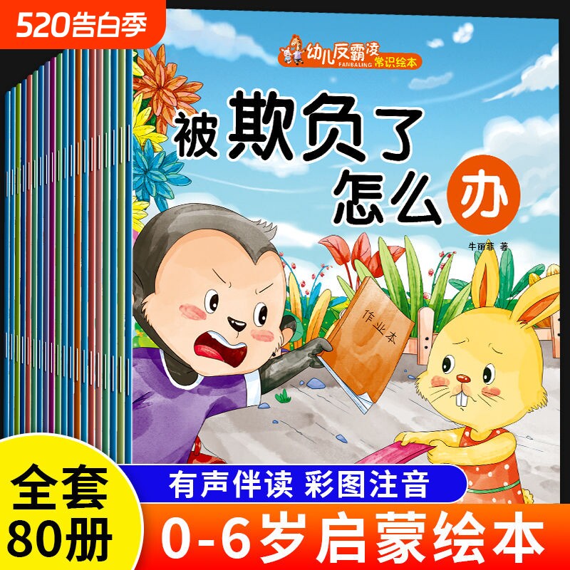 10册幼儿绘本0到3岁儿童3一6岁幼儿园阅读小故事书反霸凌逆商培