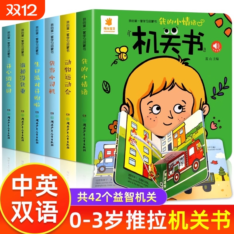 儿童早教机关书6册0-1-2-3岁宝宝早教书手指推拉书撕不烂洞洞书益智翻翻书婴幼儿启蒙认知拉拉书立体玩具书触摸书绘本游戏故事