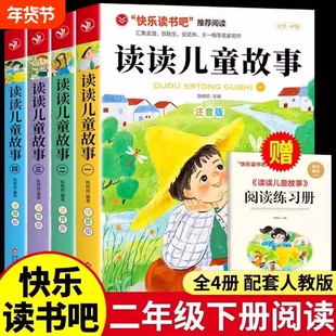 全套4册读读儿童故事注音版快乐读书吧小学生二年级下册阅读正版的父与子全集课外书王一梅金波美文张秋生童话集必书目人教有趣