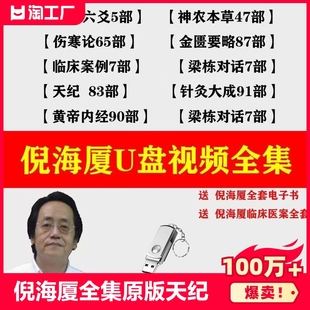 天纪人纪中医书籍全套课程带字幕视频u盘优盘手机 倪海厦全集原版