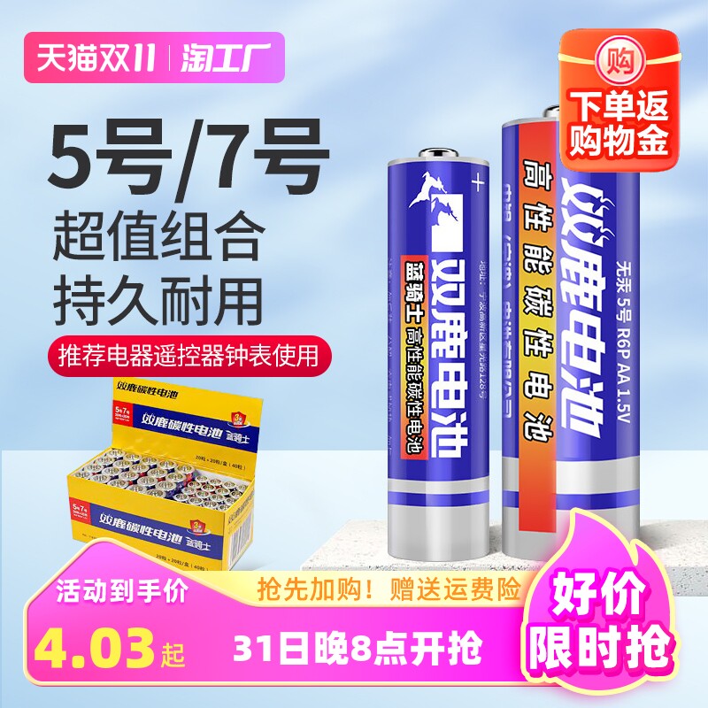 双鹿碳性电池5号7号20节儿童玩具空调电视遥控器aaa普通1.5v鼠标挂钟闹钟钟表用aa正品五号七号摇控电动怎么看?