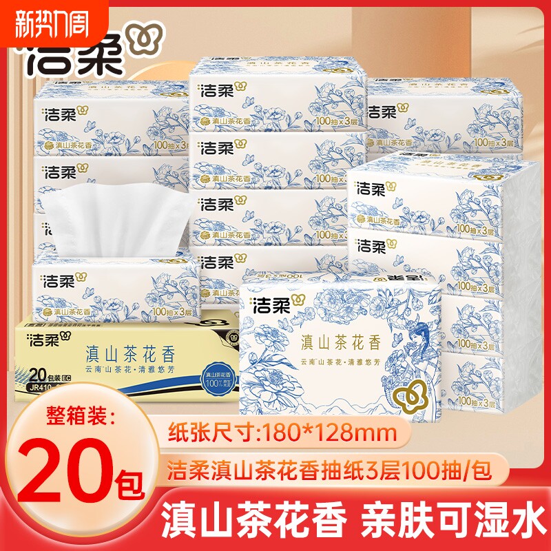 洁柔滇山茶花香抽纸100抽20包餐巾纸面巾纸家用擦手卫生纸巾整箱