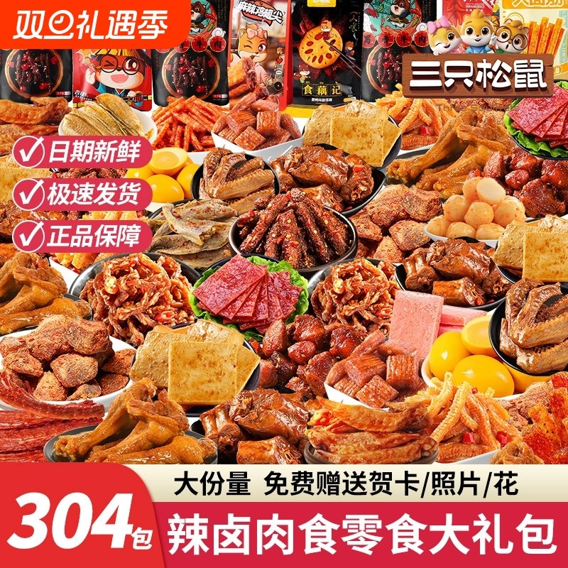 三只松鼠零食大礼包送女友辣卤味解馋小零食麻辣肉类整箱礼盒夜宵