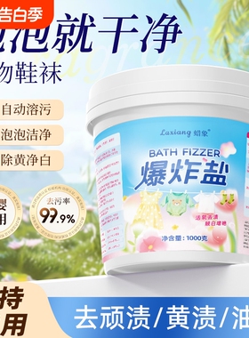 花香爆炸盐洗衣去污渍强去黄婴幼儿彩漂粉白色衣服漂白剂洗白神器