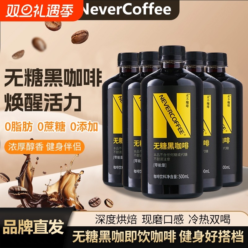 【15瓶囤货 】NeverCoffee无糖黑咖啡500ml咖啡即