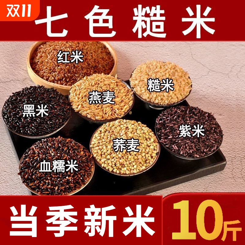 七色糙米10斤粗粮饭健身主食低脂餐糙米饭五谷杂粮组合饱腹饭团