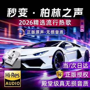 【汽车载u盘】2026新款柏林之声抖音热歌网红dj经典老歌音乐优盘