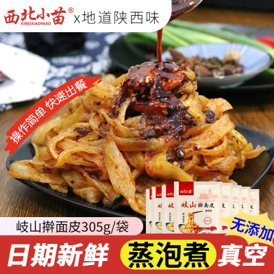 西北小苗陕西宝鸡岐山擀面皮西安特产凉皮早餐夜宵速食红油面皮