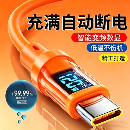 Type-c数显数据线6A超级快充适用苹果15/16/17手机CtoC充电线通用华为VIVOPPO小米荣耀手机车载移动电源充电
