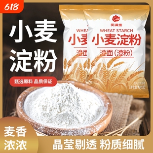 纯小麦淀粉澄面澄粉家用食用淀粉冰皮月饼肠粉原料凉皮水晶勾芡