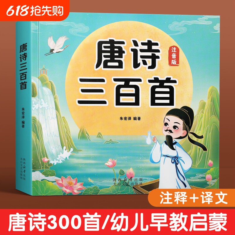 唐诗三百首幼儿早教正版全集儿童古诗书300首古诗词彩图幼儿园3-
