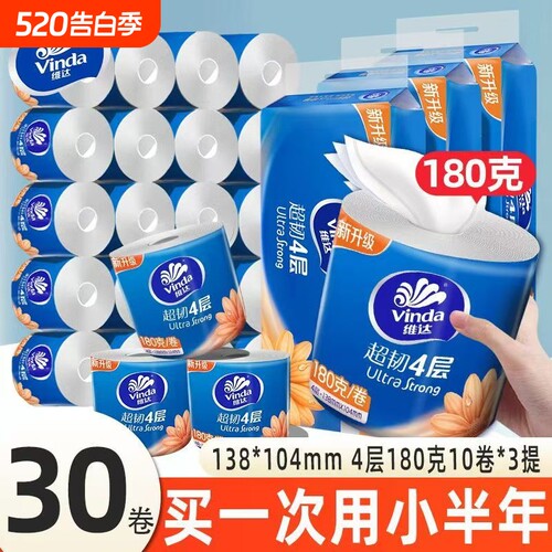 【维达】四层加厚无芯卷纸 实惠装 擦手纸家用卫生纸餐巾纸